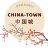 chinatown-sarl